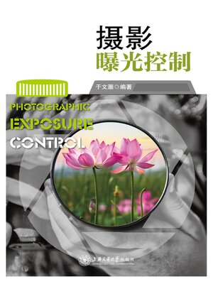 cover image of 摄影曝光控制